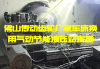 車床液壓卡盤換裝氣動節(jié)能液壓站